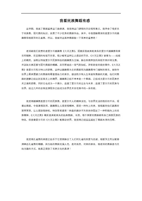 我看民族舞蹈有感