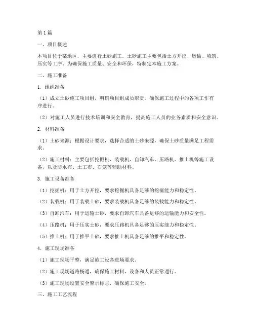 土砂施工方案(3篇)