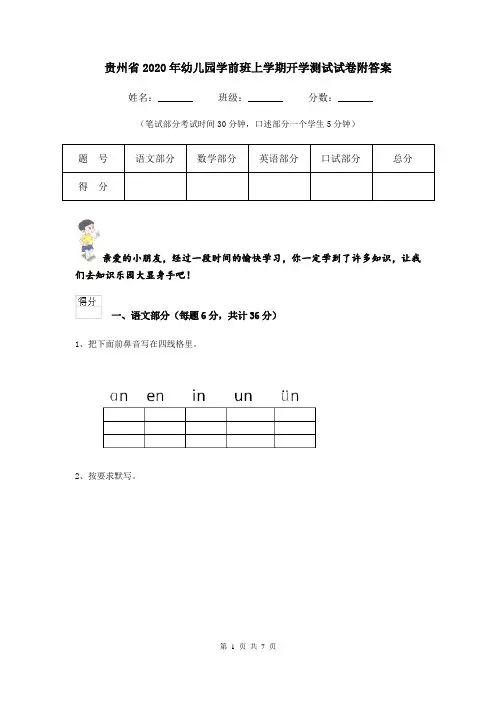 贵州省2020年幼儿园学前班上学期开学测试试卷附答案