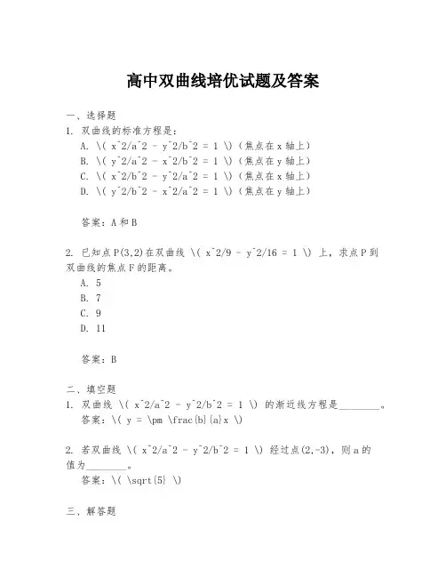 高中双曲线培优试题及答案