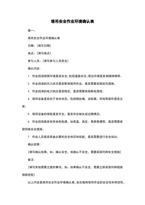 塔吊安全作业环境确认表