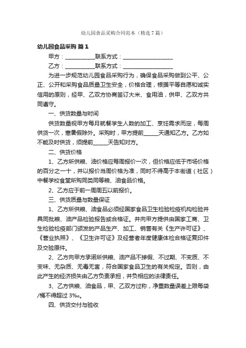 幼儿园食品采购合同范本（精选7篇）