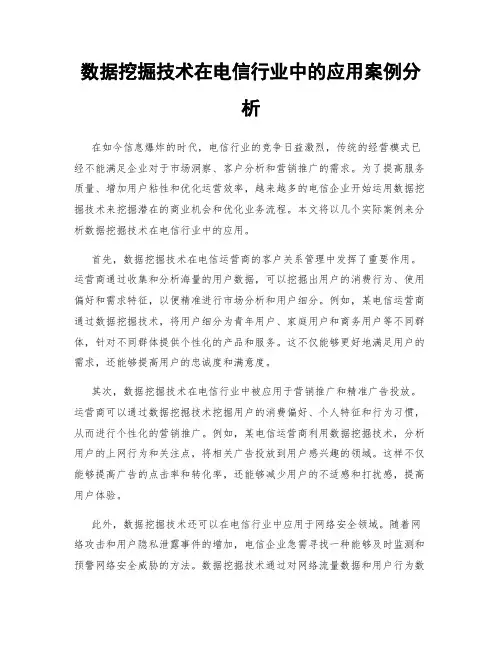 数据挖掘技术在电信行业中的应用案例分析
