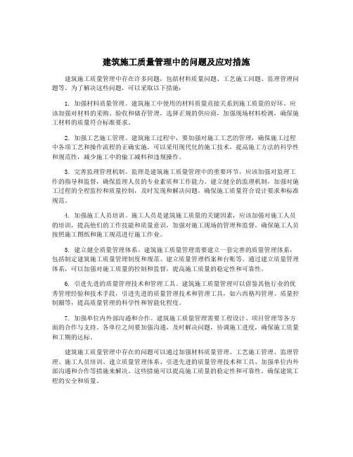 建筑施工质量管理中的问题及应对措施