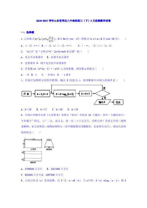 山东省枣庄八中南校2017届高三下学期4月段测数学试卷Word版含解析
