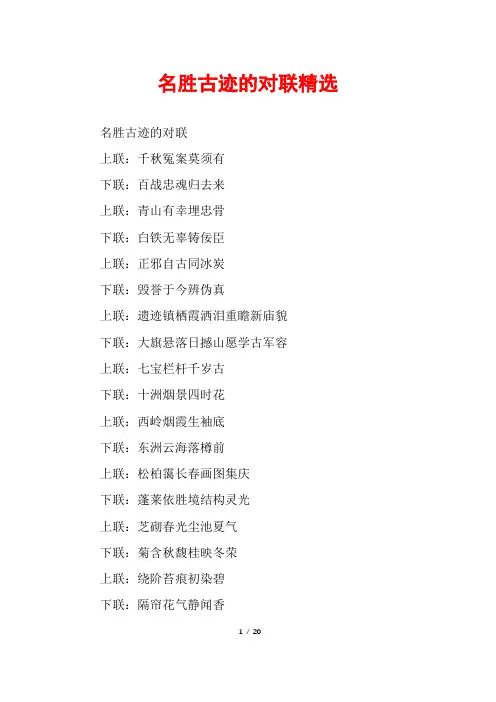 名胜古迹的对联精选