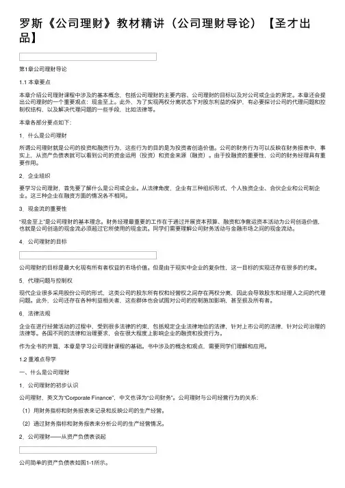 罗斯《公司理财》教材精讲（公司理财导论）【圣才出品】