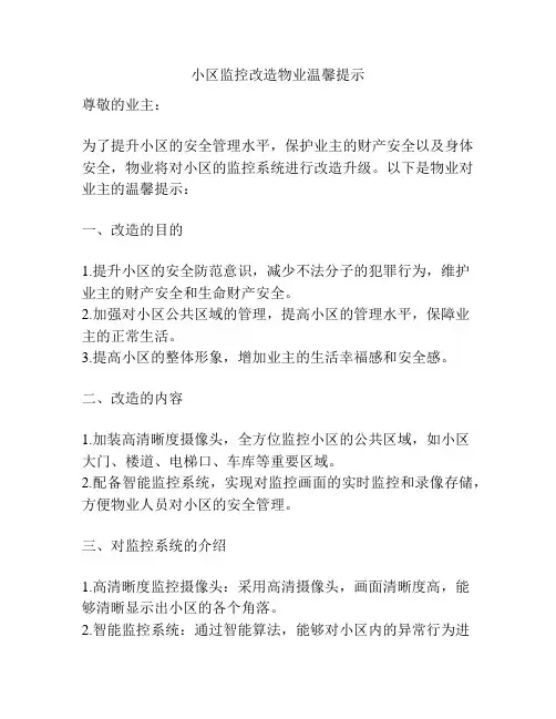 小区监控改造物业温馨提示