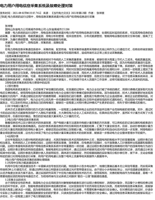 电力用户用电信息采集系统及故障处理对策_1