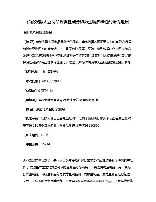 传统发酵大豆制品挥发性成分和微生物多样性的研究进展