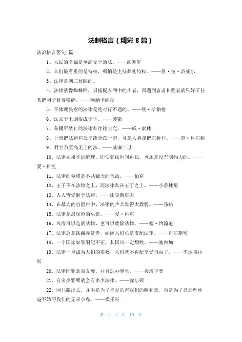 法制格言(精彩8篇)