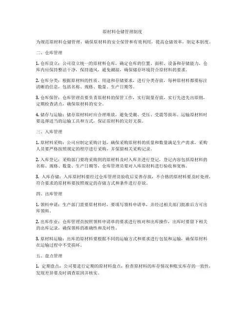 原材料仓储管理制度