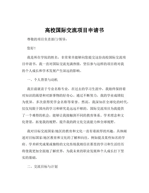 高校国际交流项目申请书