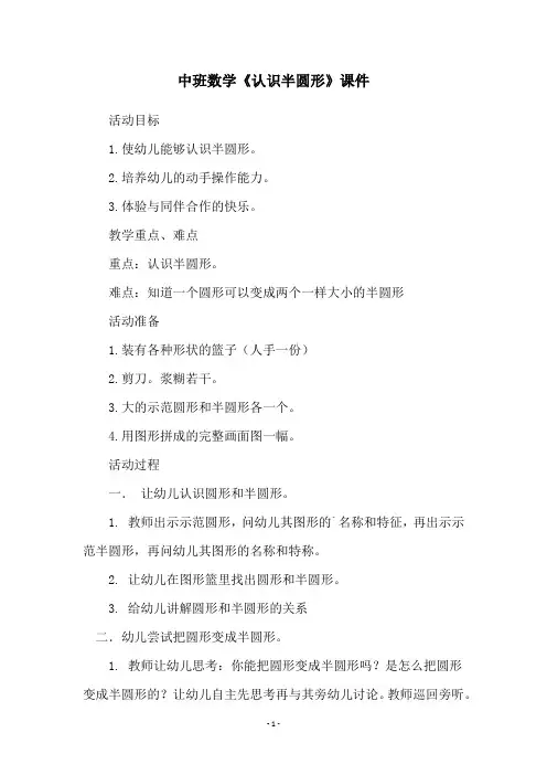 中班数学《认识半圆形》课件