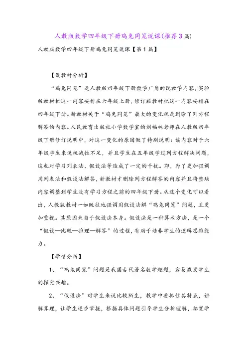 人教版数学四年级下册鸡兔同笼说课(推荐3篇)