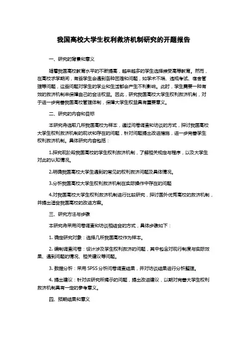 我国高校大学生权利救济机制研究的开题报告