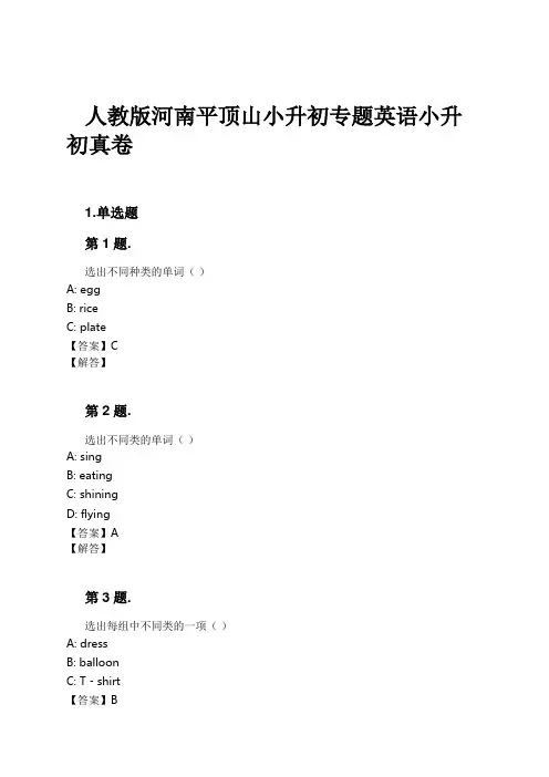人教版河南平顶山小升初专题英语小升初真卷试卷及解析