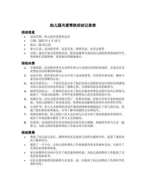 幼儿园关爱帮扶活动记录表