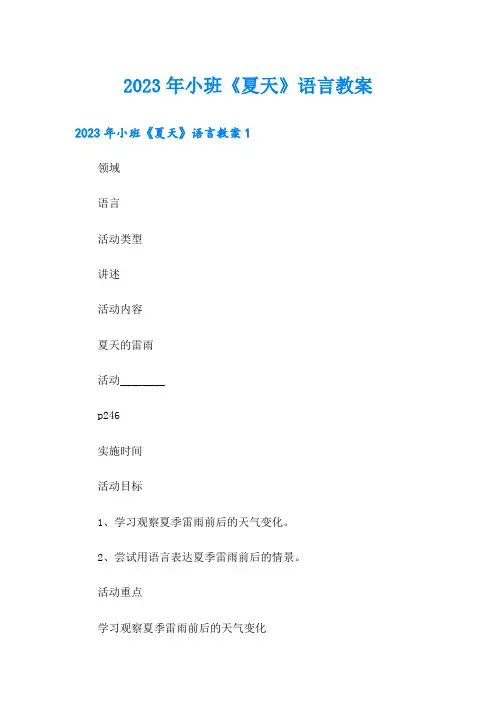 2023年小班《夏天》语言教案