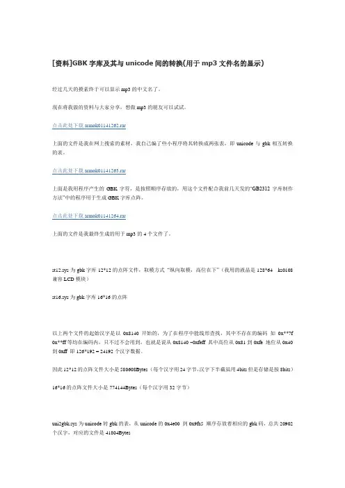 GBK字库及其与unicode间的转换(