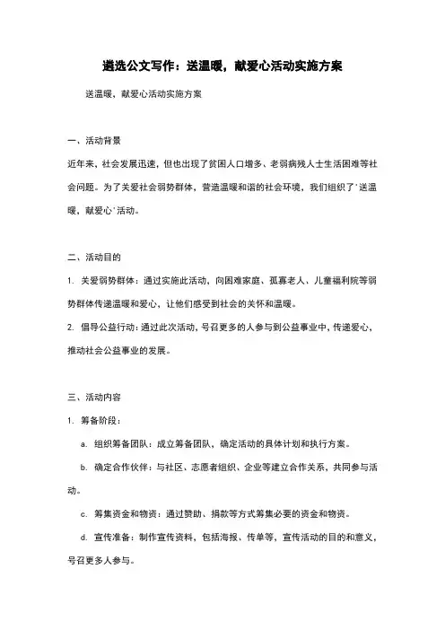 遴选公文写作：送温暖,献爱心活动实施方案