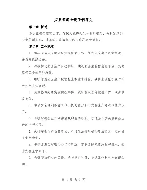 安监部部长责任制范文(三篇)