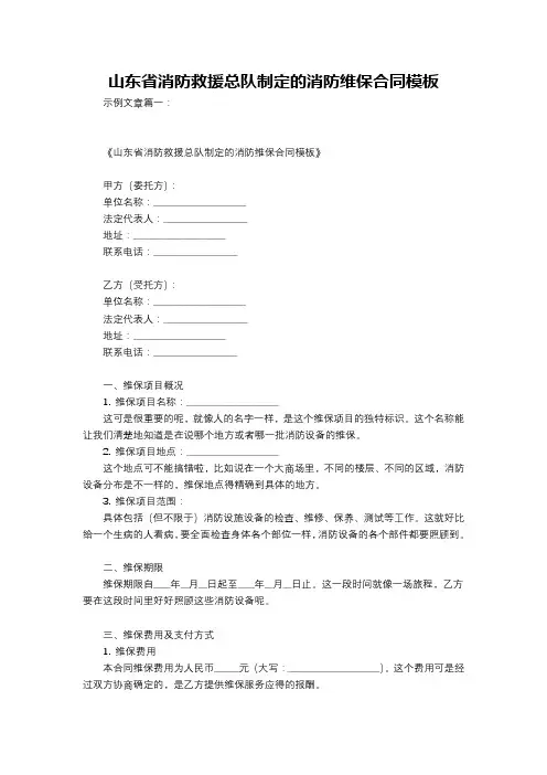 山东省消防救援总队制定的消防维保合同模板