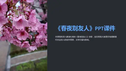 《春夜别友人》课件