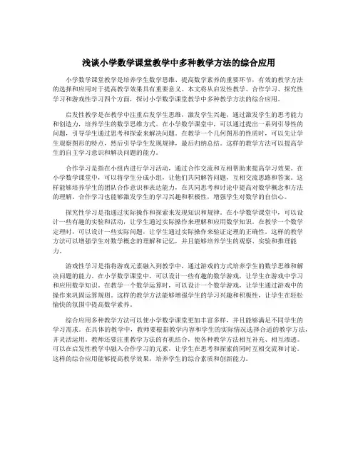 浅谈小学数学课堂教学中多种教学方法的综合应用