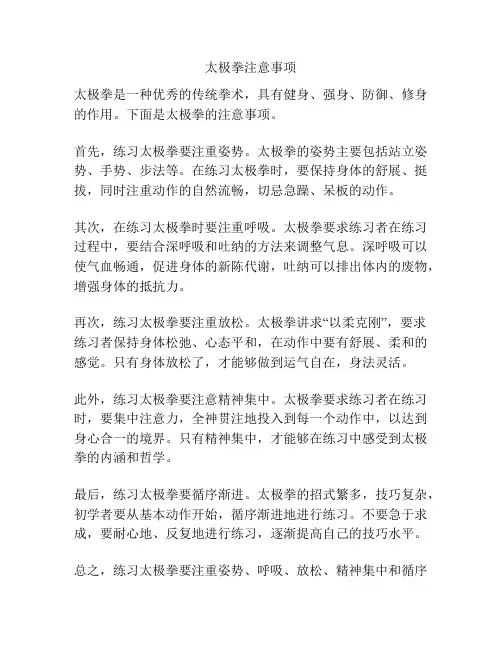 太极拳注意事项
