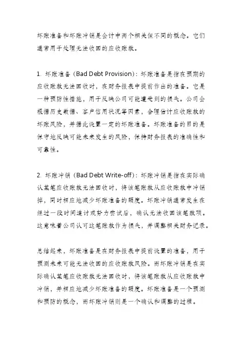 坏账准备和坏账冲销的区别？
