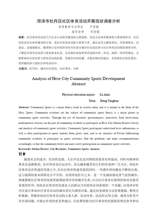 菏泽市牡丹区社区体育活动开展现状调查分析