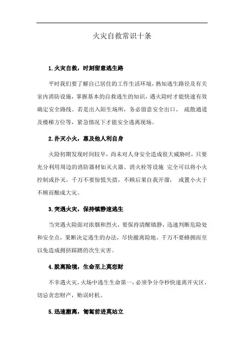 火灾自救常识十条