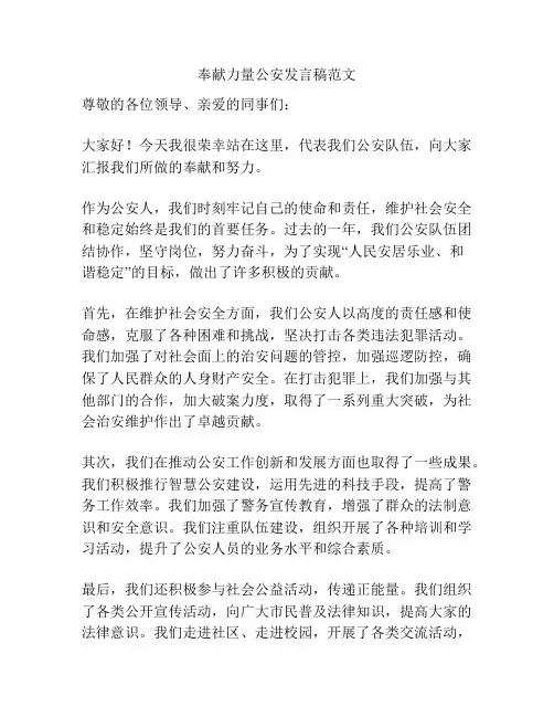 奉献力量公安发言稿范文