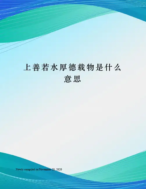 上善若水厚德载物是什么意思
