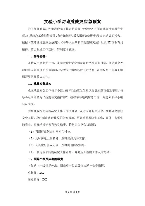 实验小学防地震减灾应急预案