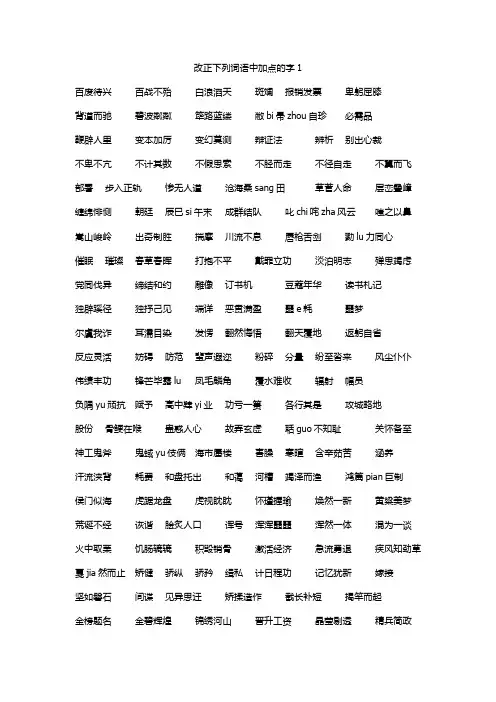 改正下列词语中加点的字 错别字答案
