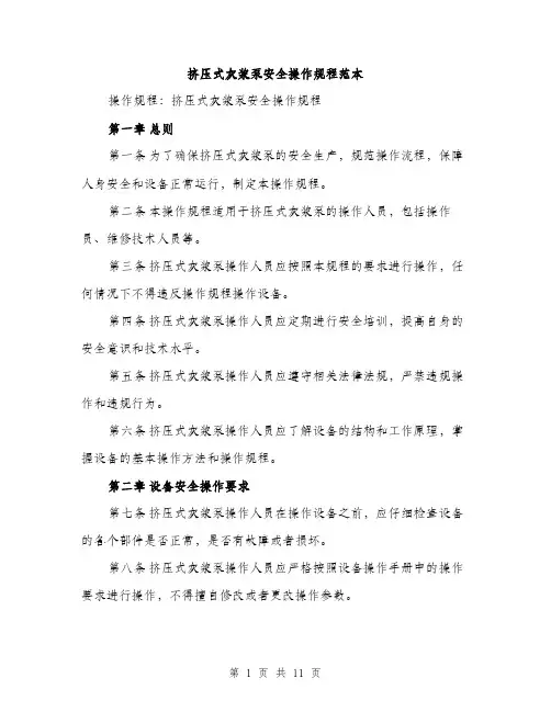 挤压式灰浆泵安全操作规程范本