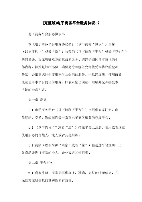 (完整版)电子商务平台服务协议书