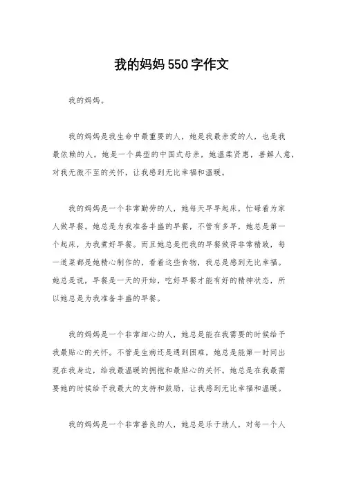 我的妈妈550字作文
