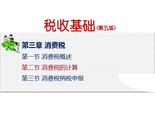 3.2第二节 消费税的计算