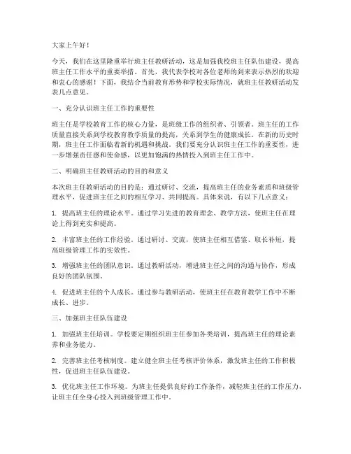 班主任教研活动领导讲话