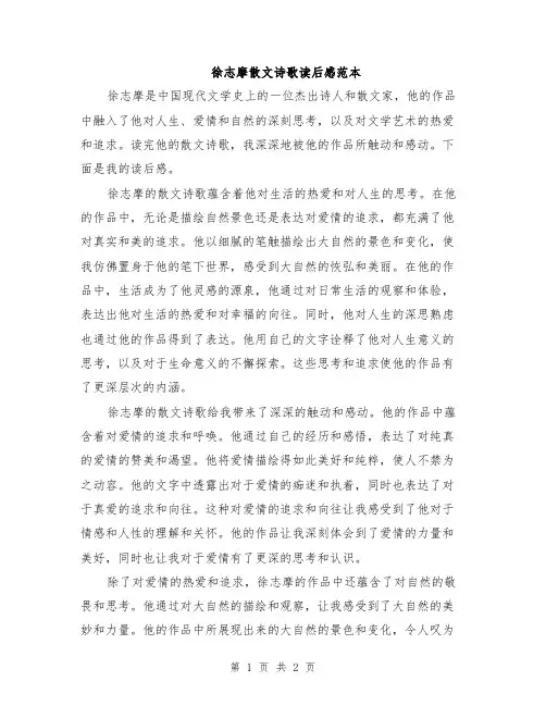 徐志摩散文诗歌读后感范本