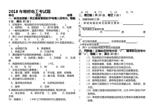 2018年维修电工试题及答案