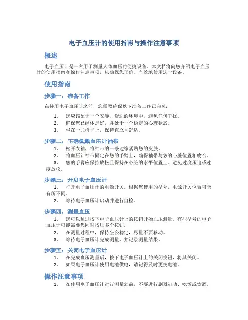 电子血压计的使用指南与操作注意事项要求
