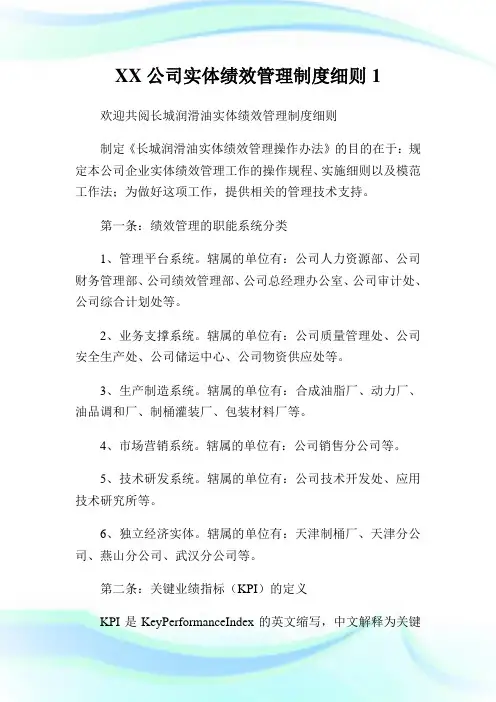 XX公司实体绩效管理制度细则完整篇.doc