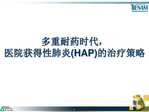 多重耐药时代,医院获得性肺炎(HAP)的治疗策略