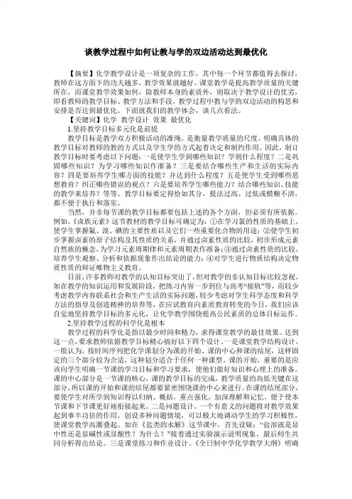 谈教学过程中如何让教与学的双边活动达到最优化