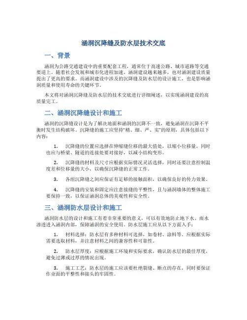涵洞沉降缝及防水层技术交底