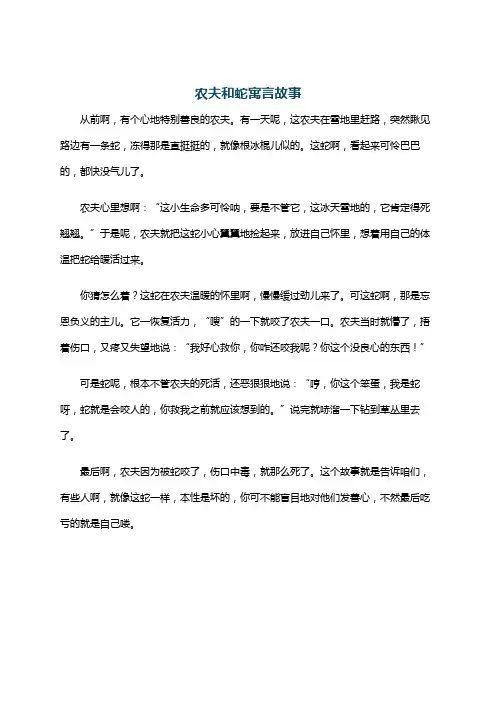 农夫和蛇寓言故事